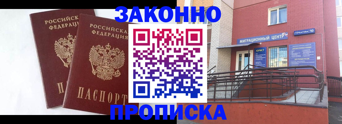 временная регистрация купить в Братске